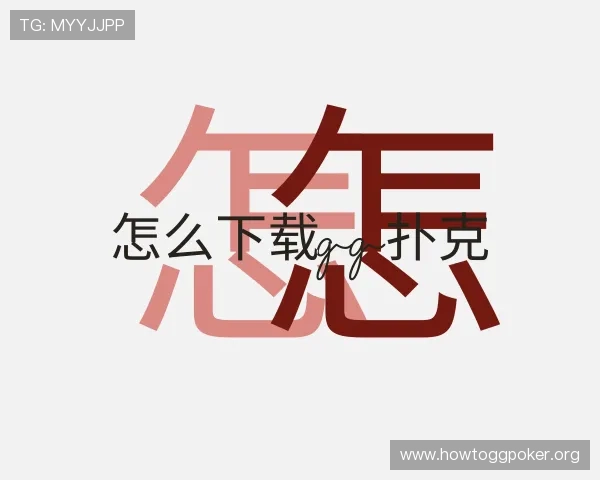 了解怎么下载gg扑克
