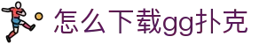 怎么下载gg扑克 - (中国)克孜勒苏怎么下载gg扑克商贸有限责任公司欢迎您
